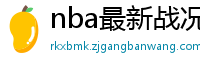 nba最新战况